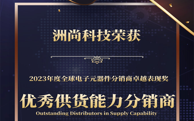 深圳市洲尚科技有限公司荣获2023年度全球电子元器件分销商卓越表现奖之“优秀供货能力分销商”